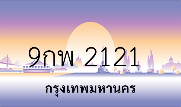 9กพ 2121